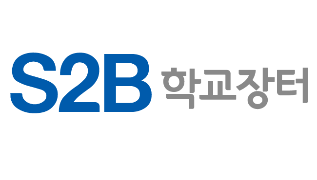 S2B 학교장터